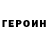 ГЕРОИН герыч Gort55