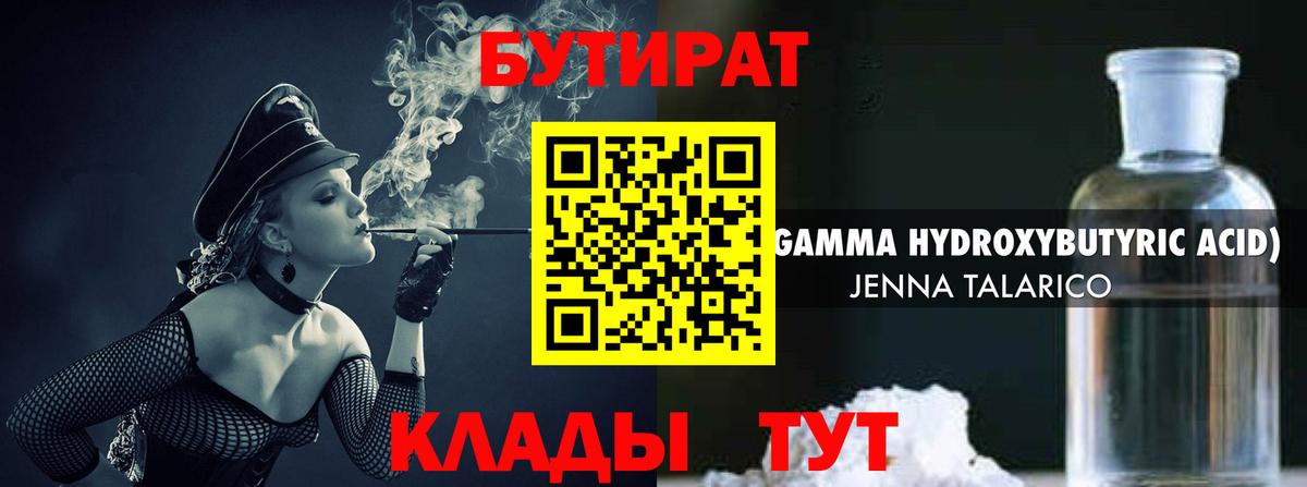 БУТИРАТ оксибутират  БУТИРАТ  Асино  Вход с VPN 